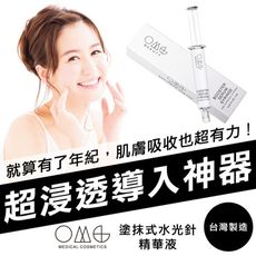 【OMG】導入神器-水光針7ML