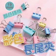 19mm彩色長尾夾1盒 長尾夾 書夾 票據夾 夾子 金屬長尾夾 文具夾 辦公用品 文具用品 耳機收納