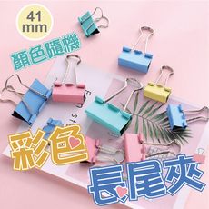 41mm彩色長尾夾1盒  長尾夾 書夾 票據夾 夾子 金屬長尾夾 文具夾 辦公用品 文具 書籤 耳機