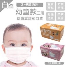 幼童款三層熔噴高濾式口罩(2~9歲適用)(50片/盒)白色