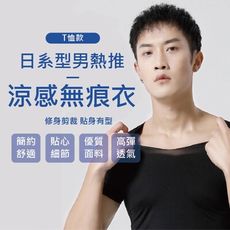 日系型男熱推涼感無痕衣
