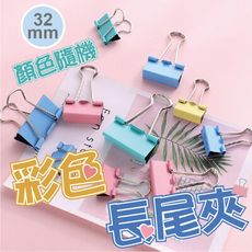 32mm彩色長尾夾1盒 長尾夾 書夾 票據夾 夾子 金屬長尾夾 文具夾 辦公用品 文具 書籤 耳機收