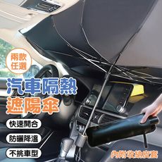 汽車隔熱遮陽傘(內附收納皮套) 汽車遮陽傘 汽車傘式遮陽隔熱罩 汽車遮陽傘 車用遮陽簾 防曬隔熱