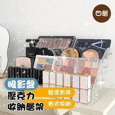 (四層)眼影盤壓克力收納層架 妝品架 收納架 展示架 階梯架 化妝品收納架 桌面收納