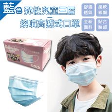 現貨 三層加厚靜電熔噴布高濾式兒童口罩  (50片/盒)藍色