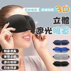 3D立體遮光眼罩 眼罩 睡眠 旅遊 透氣 失眠 睡覺 午睡 遮光 立體眼罩 睡眠罩 遮光眼罩