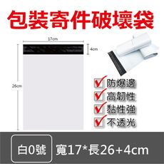 物流快遞包裝寄件破壞袋(白0號)(100入/捲)1捲
