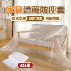 【4X4米】家具遮蔽防塵套/入 家具防塵套 防塵罩 傢俱防塵 防塵墊 油漆粉刷 施工 家用防塵