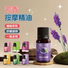 芳香按摩精油 10ML 精油 6款香調 天然植萃 香薰精油 淨化空氣 減緩焦慮 香氛 消除異味