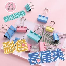 51mm彩色長尾夾1盒 長尾夾 書夾 票據夾 夾子 金屬長尾夾 文具夾 辦公用品 文具 書籤 耳機收