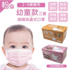幼童款三層熔噴高濾式口罩(2~9歲適用)(50片/盒)粉色
