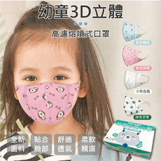幼童3D立體拋棄式口罩(2~9歲適用)(單位：50片/盒) 幼童口罩 口罩 防塵口罩 印花口罩