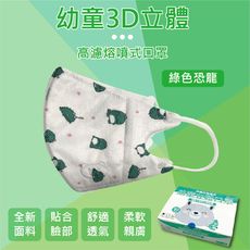 幼童3D立體熔噴高濾式口罩(2~9歲適用)(單位：50片/盒)綠色恐龍