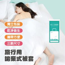 旅行用拋棄式被套/入 旅行用拋棄式用品 獨立包裝 拋棄式被套 被套 飯店備品 美容SPA 拋棄被套