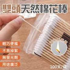 雙頭天然棉花棒袋裝(100支/包)出貨單位:包 竹軸棉花棒 雙頭棉花棒 隨身包 棉棒