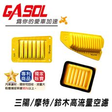 【GASOL】高流量空濾 三陽 JETS 小阿魯 DRG 鈴木 摩特 環保 專利 改裝 機車濾心