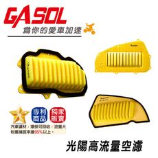 【GASOL】高流量空濾 光陽 雷霆 Many VJR KYMCO 環保 專利 改裝 機車濾心