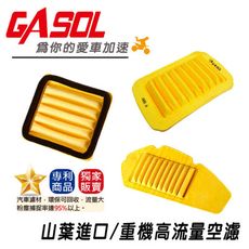 【GASOL】高流量空濾 山葉 TMAX R3 FZ150 雅馬哈 重機 環保 專利 改裝 機車濾心