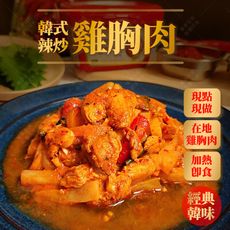 【養參世家160g滿額免運】韓式辣炒雞胸 冷凍食品 料理包 160g