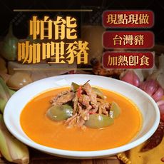 【養參世家200g滿額免運】泰式紅咖哩 冷凍食品 咖哩 200g 豬 料理包 調理包 即食調理包