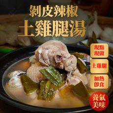 【養參世家450g滿額免運】剝皮辣椒雞湯 冷凍食品 料理包 450g 雞湯 剝皮辣椒 調理包 即食料