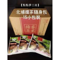 【點點夢工坊】北埔擂茶隨身包/15包/盒裝/新竹北埔客家擂茶粉