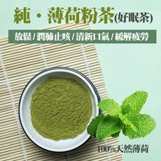 【純•薄荷粉茶】 烘焙 沖泡飲料 面膜純薄荷葉粉/面膜/泡澡/ 散裝30g(滿千送韓版面膜1套)