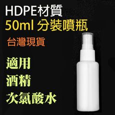 HDPE瓶 酒精/消毒水/次氯酸分裝 噴霧瓶 隨身噴霧瓶 HDPE瓶(2號瓶) (50ml)送標纖紙