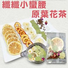 纖纖小蠻腰原葉花茶 原葉 纖纖小蠻腰花茶(檸檬、荷葉、決明子、仙楂、重瓣紅玫瑰)(大份量10g)