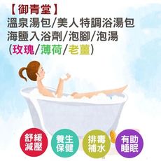 【御青堂】溫泉湯包/美人特調浴湯包/SPA入浴劑/泡腳泡湯 (玫瑰粉/薄荷/老薑)600g