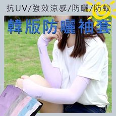 韓版 抗UV100涼感 冰絲 夏季男女通用 防曬袖套