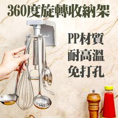 360度可旋轉收納架/免打孔/收納架/掛鉤廚房浴室壁掛式置物架鍋鏟勺子可伸縮多用掛架