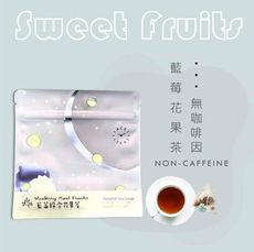 無咖啡因茶包 :: 藍莓綜合花果茶 (7包立體茶包/1入)