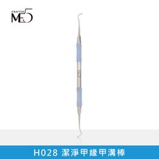 【ME5】潔淨甲緣甲溝棒