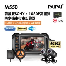 【PAIPAI拍拍】(贈128G)M550 雙SONY1080P夜視高解晰防水型機車行車紀錄器