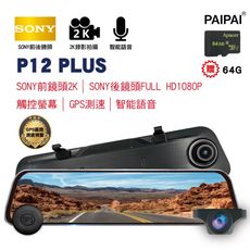 【PAIPAI拍拍】(贈64G)P12Plus 12吋雙SONY 2K GPS聲控觸控前後行車記錄器