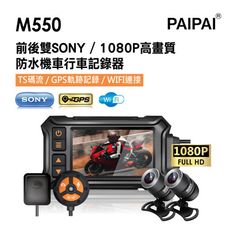 【PAIPAI拍拍】M550 雙SONY1080P夜視高解晰防水型機車行車紀錄器