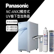 【Panasonic 國際牌】觸控式櫥下冷熱飲水機NC-ANX2(搭配3M濾芯+單道CTO濾芯)