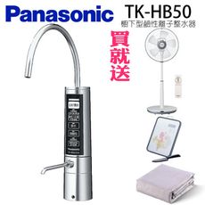 【Panasonic國際牌】櫥下電解水機TK-HB50贈14吋立扇+涼被+砧板(含安裝服務)