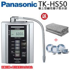 【Panasonic國際牌】櫥上鹼性離子整水器TK-HS50ZTA贈石墨烯保潔墊+日式餐盤組