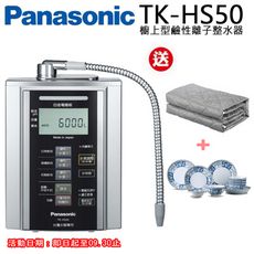 【Panasonic國際牌】櫥上鹼性離子整水器TK-HS50ZTA贈石墨烯保潔墊+日式餐盤組