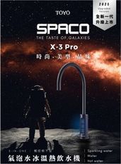 (全新升級)TOYO SPACO觸控櫥下型-氣泡水冰溫熱飲水機X-3 PRO