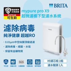 BRITA德國mypure pro超微濾專業級濾水系統X9(含安裝服務)加碼送樂扣樂扣不沾IH平煎鍋