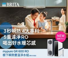 BRITA mypure GR 600 RO櫥下瞬熱雙溫淨水組(專利升級版)