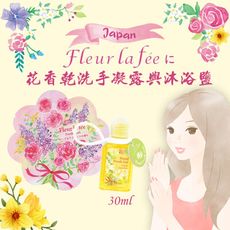 【Fleur La Fee】花朵香乾洗手凝膠30ml+沐浴鹽x1-丹尼先生雜貨舖