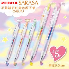 【斑馬ZEBRA】日本SARASA不思議彩虹變色0.5mm原子筆套組(5色入)-丹尼先生雜貨舖