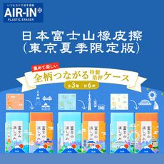 【AIR-IN】富士山橡皮擦(東京夏季限定版3款可選) 日本文具 辦公小物 -丹尼先生雜貨舖