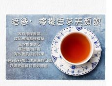 《檸檬香茅花草茶美顏飲 》新甜主義享窈窕花草茶、花茶、花草飲，添加專利技術草本0卡糖讓花草茶清甜