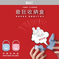 【B52 Baby】羽毛奶嘴收納盒