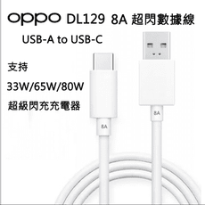 【OPPO歐珀嚴選】DL129 TYPE-C 8A 超級閃充 VOOC 閃充 數據線 盒裝